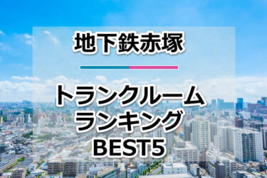 【格安】地下鉄赤塚トランクルームおすすめランキングBEST5を紹介！