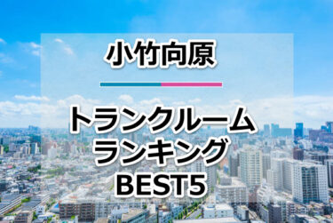 【格安】小竹向原トランクルームおすすめランキングBEST5を紹介！