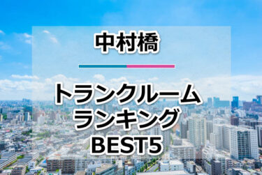【格安】中村橋トランクルームおすすめランキングBEST5を紹介！