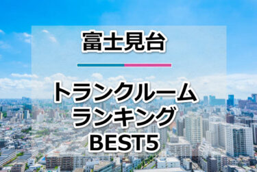 【格安】富士見台トランクルームおすすめランキングBEST5を紹介！