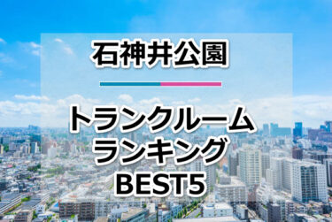 【格安】石神井公園トランクルームおすすめランキングBEST5を紹介！