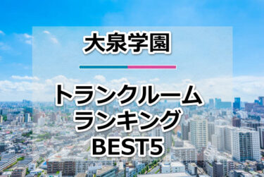 【格安】大泉学園トランクルームおすすめランキングBEST5を紹介！
