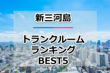 【格安】新三河島トランクルームおすすめランキングBEST5を紹介！