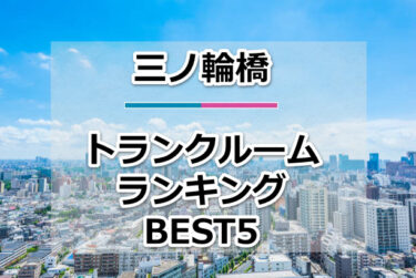 【格安】三ノ輪橋トランクルームおすすめランキングBEST5を紹介！