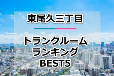 【格安】東尾久三丁目トランクルームおすすめランキングBEST5を紹介！
