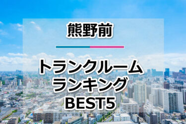 【格安】熊野前トランクルームおすすめランキングBEST5を紹介！
