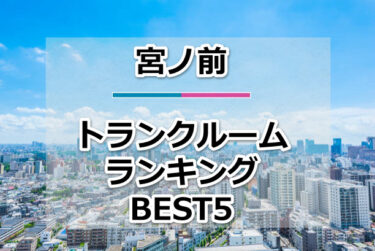 【格安】宮ノ前トランクルームおすすめランキングBEST5を紹介！