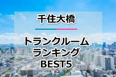 【格安】千住大橋トランクルームおすすめランキングBEST5を紹介！