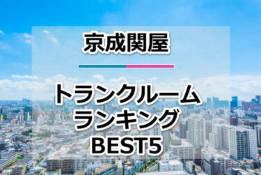 【格安】京成関屋トランクルームおすすめランキングBEST5を紹介！