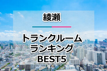 【格安】綾瀬トランクルームおすすめランキングBEST5を紹介！