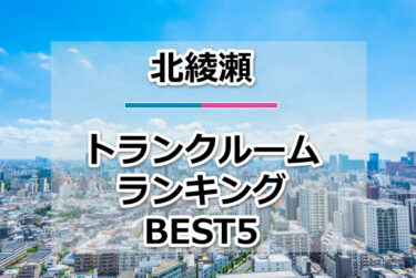 【格安】北綾瀬トランクルームおすすめランキングBEST5を紹介！
