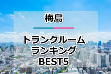 【格安】梅島トランクルームおすすめランキングBEST5を紹介！