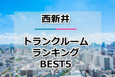 【格安】西新井トランクルームおすすめランキングBEST5を紹介！