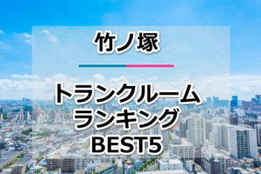 【格安】竹ノ塚トランクルームおすすめランキングBEST5を紹介！
