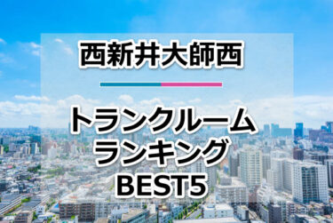 【格安】西新井大師西トランクルームおすすめランキングBEST5を紹介！
