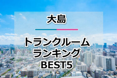 【格安】大島トランクルームおすすめランキングBEST5を紹介！