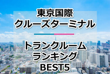 【格安】東京国際クルーズターミナルトランクルームおすすめランキングBEST5を紹介！