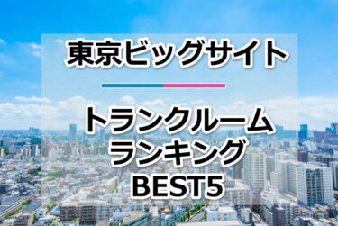 【格安】東京ビッグサイトトランクルームおすすめランキングBEST5を紹介！