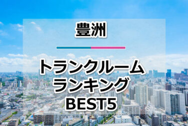 【格安】豊洲トランクルームおすすめランキングBEST5を紹介！