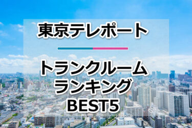 【格安】東京テレポートトランクルームおすすめランキングBEST5を紹介！