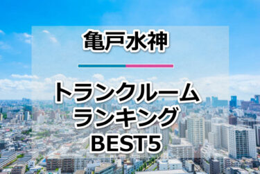 【格安】亀戸水神トランクルームおすすめランキングBEST5を紹介！