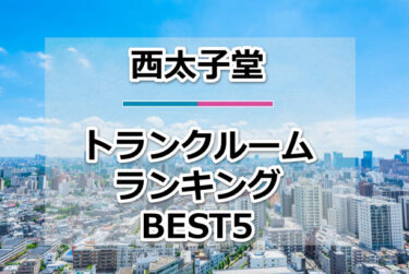【格安】西太子堂トランクルームおすすめランキングBEST5を紹介！