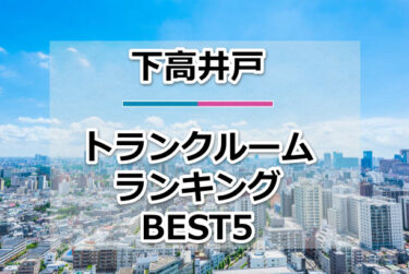【格安】下高井戸トランクルームおすすめランキングBEST5を紹介！