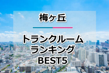 【格安】梅ヶ丘トランクルームおすすめランキングBEST5を紹介！