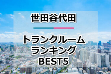 【格安】世田谷代田トランクルームおすすめランキングBEST5を紹介！
