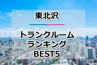 【格安】東北沢トランクルームおすすめランキングBEST5を紹介！