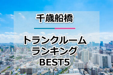 【格安】千歳船橋トランクルームおすすめランキングBEST5を紹介！