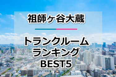 【格安】祖師ヶ谷大蔵トランクルームおすすめランキングBEST5を紹介！