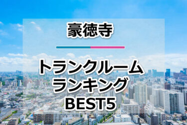 【格安】豪徳寺トランクルームおすすめランキングBEST5を紹介！
