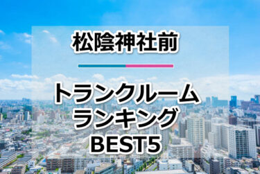 【格安】松陰神社前トランクルームおすすめランキングBEST5を紹介！