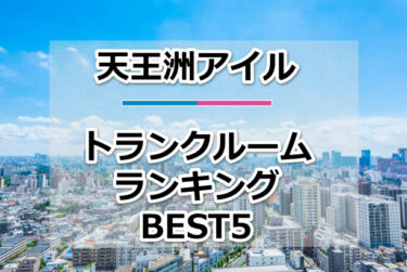 【格安】天王洲アイルトランクルームおすすめランキングBEST5を紹介！