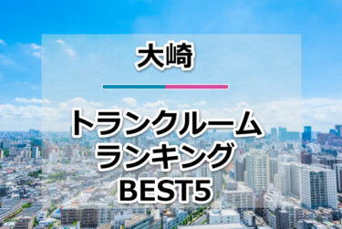 【格安】大崎トランクルームおすすめランキングBEST5を紹介！