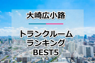 【格安】大崎広小路トランクルームおすすめランキングBEST5を紹介！