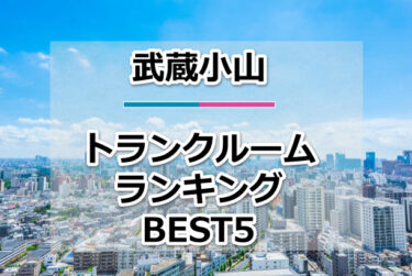 【格安】武蔵小山トランクルームおすすめランキングBEST5を紹介！