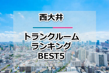 【格安】西大井トランクルームおすすめランキングBEST5を紹介！