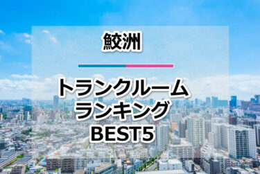 【格安】鮫洲トランクルームおすすめランキングBEST5を紹介！