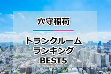 【格安】穴守稲荷トランクルームおすすめランキングBEST5を紹介！