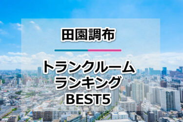 【格安】田園調布トランクルームおすすめランキングBEST5を紹介！