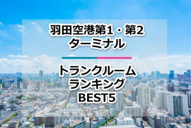 【格安】羽田空港第1・第2ターミナルトランクルームおすすめランキングBEST5を紹介！