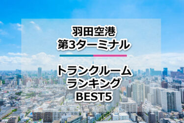 【格安】羽田空港第3ターミナルトランクルームおすすめランキングBEST5を紹介！