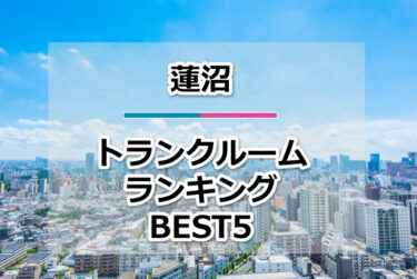 【格安】蓮沼トランクルームおすすめランキングBEST5を紹介！