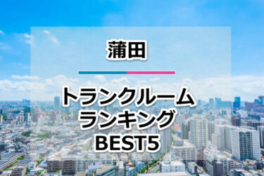 【格安】蒲田トランクルームおすすめランキングBEST5を紹介！