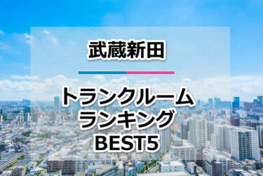 【格安】武蔵新田トランクルームおすすめランキングBEST5を紹介！