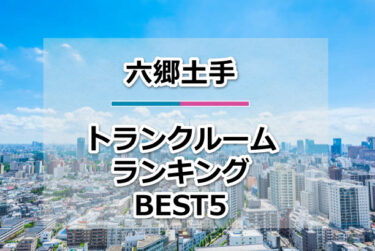 【格安】六郷土手トランクルームおすすめランキングBEST5を紹介！