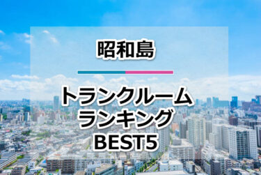 【格安】昭和島トランクルームおすすめランキングBEST5を紹介！