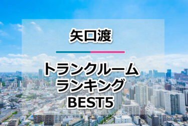 【格安】矢口渡トランクルームおすすめランキングBEST5を紹介！